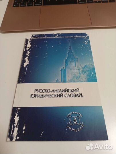 Русско-английский юридический словарь