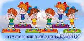 Инструктор по физической культуре