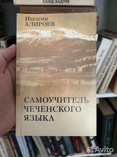 Самоучитель чеченского Ибрагим Алироев