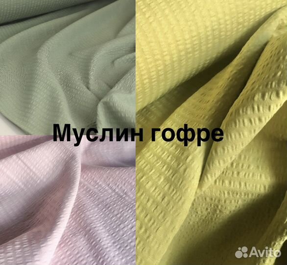 Ткань муслин Турция