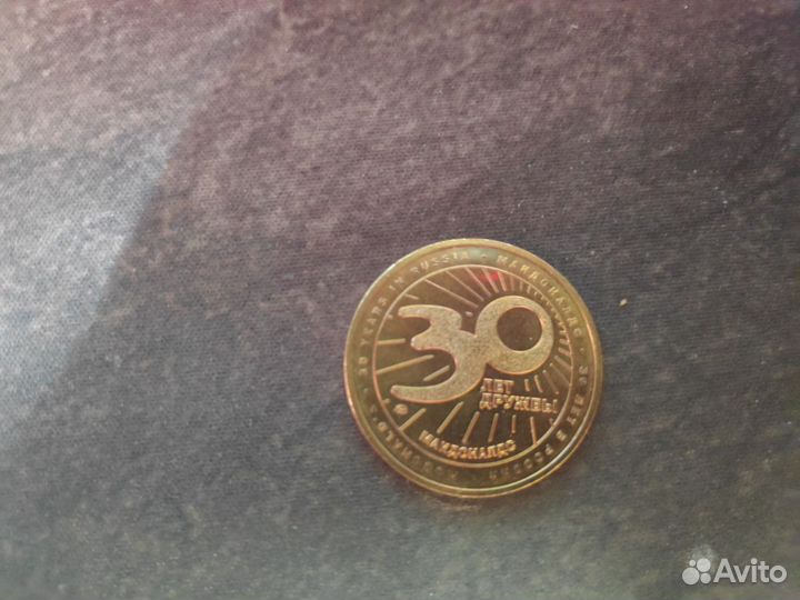 Монета 30 лет дружбы Макдональдс
