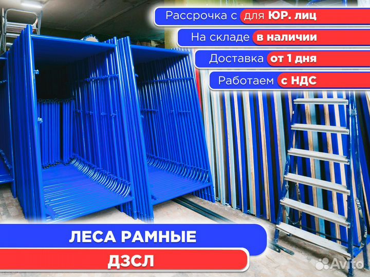 Леса рамные дзсл (ндс)