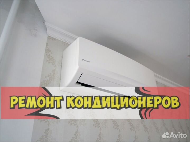 Кондиционер. Ремонт