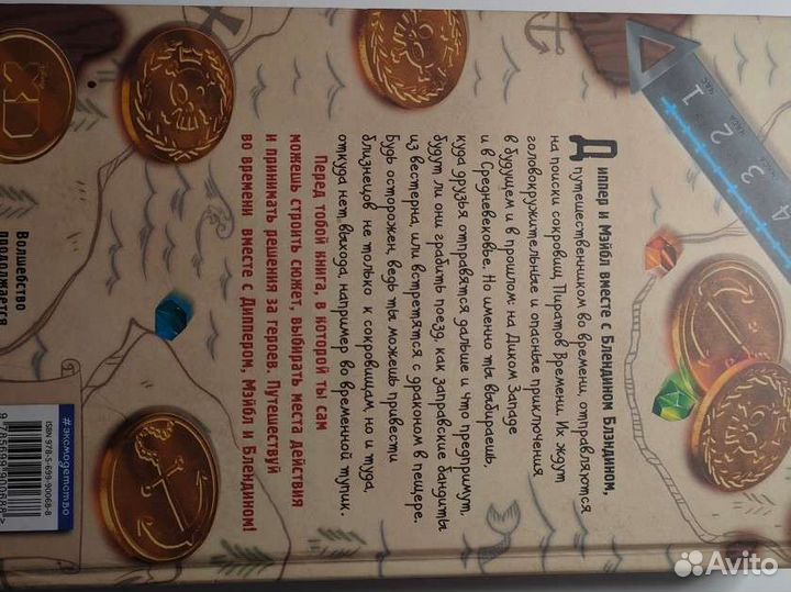 Книга гравити Фолз.Выбер свое приключение