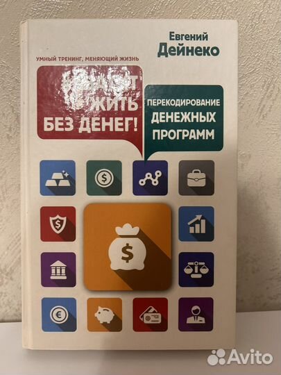 Книга Хватит жить без денег