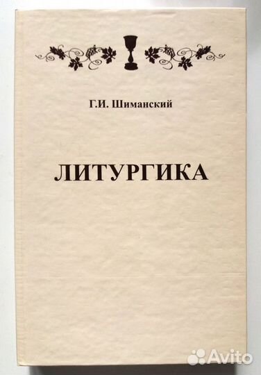 Шиманский Г.И. Литургика (учебник)