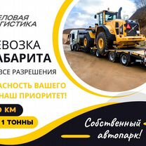 Перевозка негабарита. Аренда трала, длинномера, Барвиха