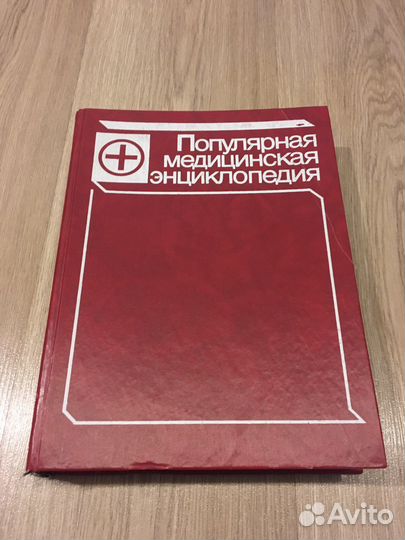 Популярная медицинская энциклопедия