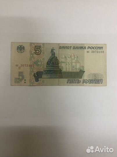 Купюра 5 рублей 1997