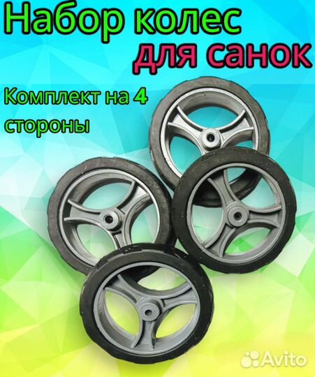 Комплект колес для санок Ника 122мм на ось 8 мм