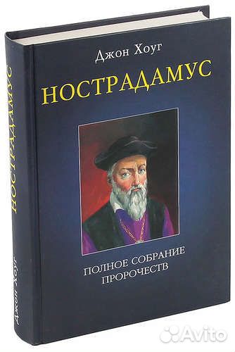 Полное собрание пророчеств Нострадамуса