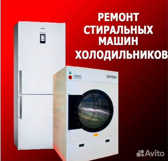 Ремонт холодильников и стиральных машин на дому
