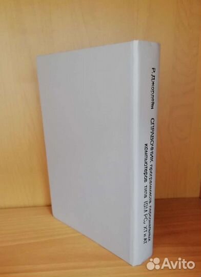 Р.Джордейн. Справочник программиста компьютеров