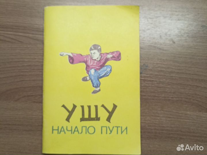 Книга. Ушу начало пути, 1990г