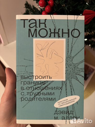 Так можно. Дэвид М. Аллен. Психология