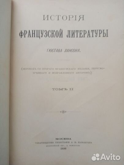 Лансон Гюстав. История французской литературы Гюст