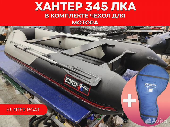Лодка пвх Хантер 345 лка и чехол для мотора