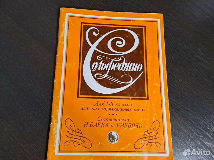 Учебник по сольфеджио 1-2 класс