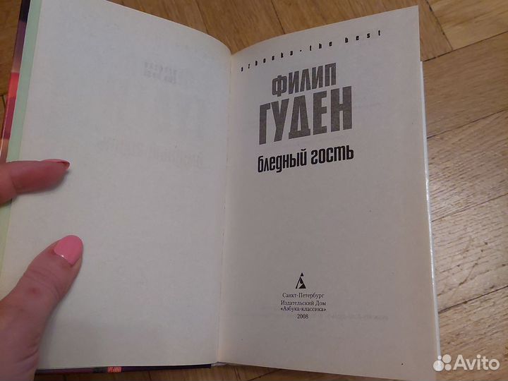 Филипп Гуден. Бледный гость