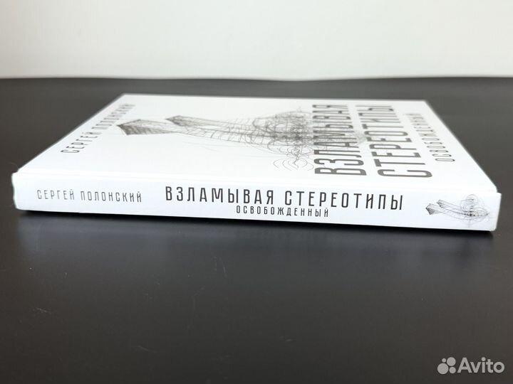 Книга Взламывая стереотипы Сергей Полонский