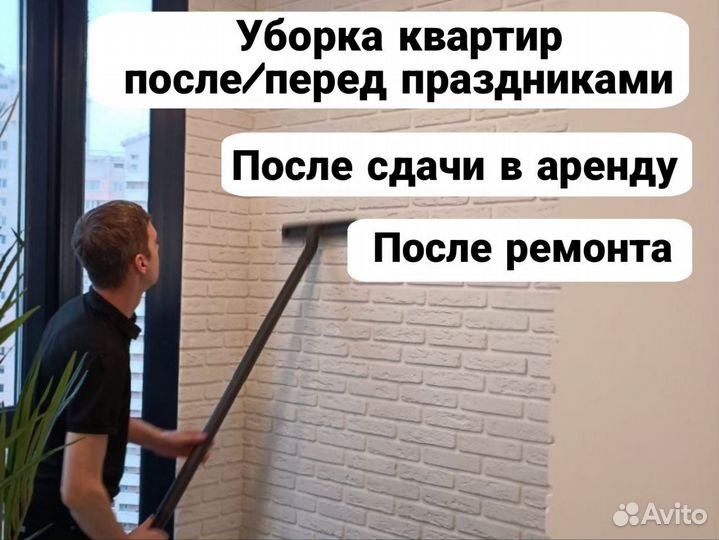 Генеральная уборка квартир, домов, офисов