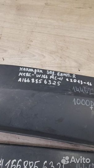 Накладка бампера задняя Mercedes W166 Ml Class С