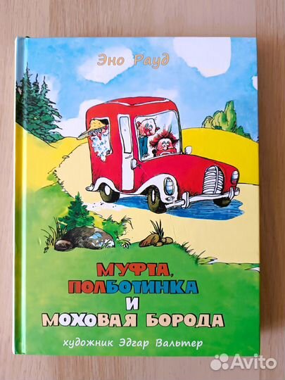 Муфта, Полботинка и Моховая Борода