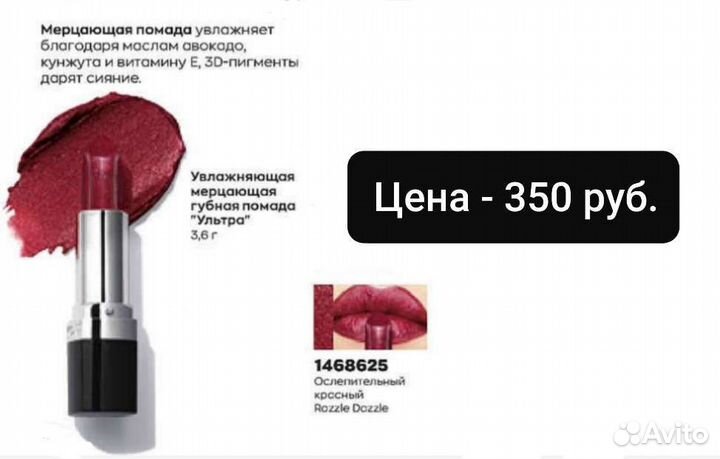 Губные помады, румяна и др. косметика от Avon
