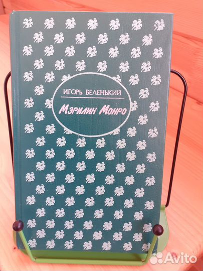 Книга Мэрилин Монро автор Игорь Беленький