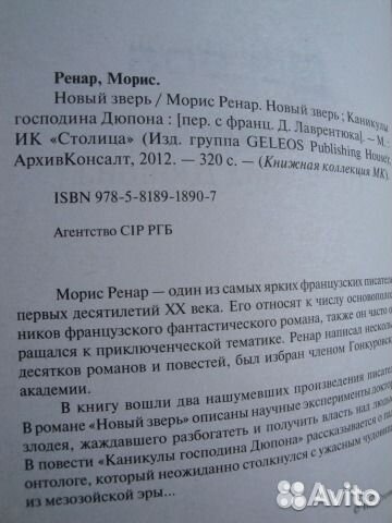 Р. Л. Стивенсон, Морис Ренар, Луи де Ружемон