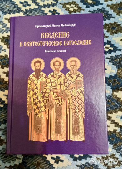 И. Мейендорф - Введение святоотеческое богословие