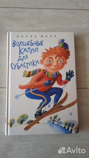 Пауль Маар. Комплект из 5 книг про Субастика
