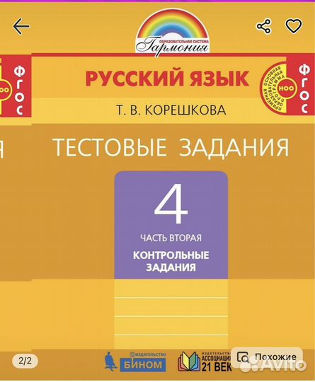 Тестовые задания 2части Русский яз 4 кл. Корешкова