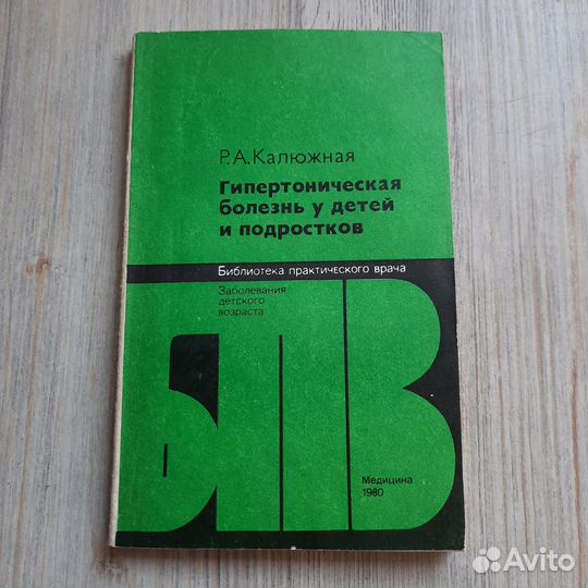 Гипертоническая болезнь у детей и подростков. Калю