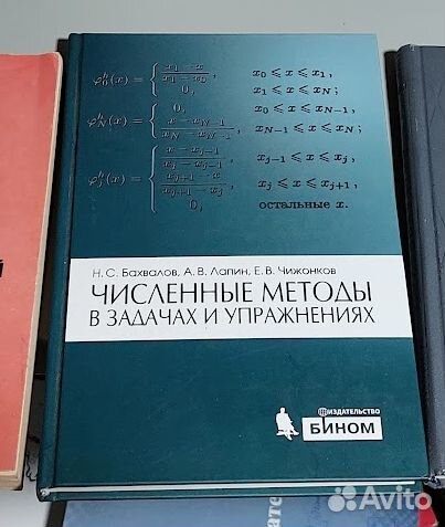 Бахвалов Численные методы в задачах и упражнениях