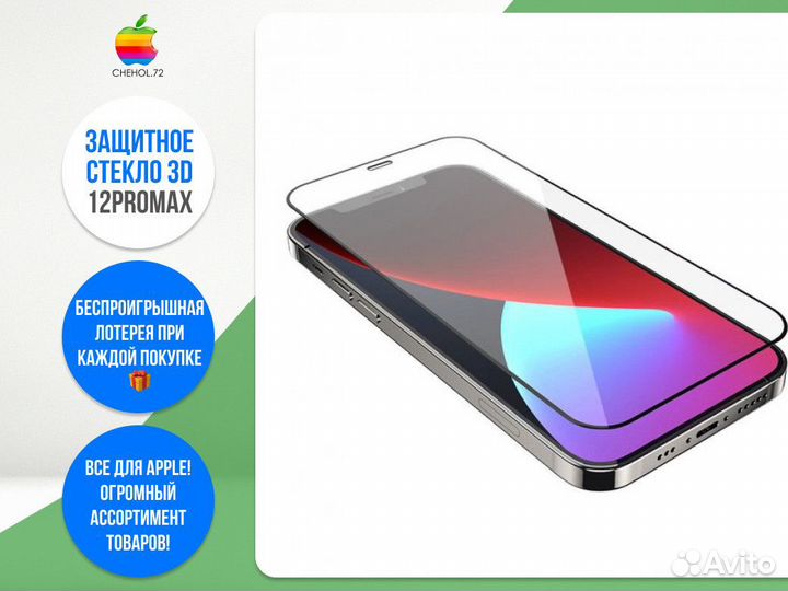 Защитное стекло 3D 12ProMax