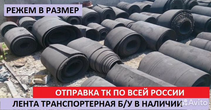 Лента конвейерная б/у