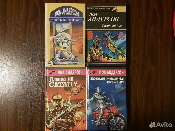 Пол Андерсон.Фантастика