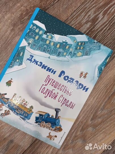 Путешествие голубой стрелы. Детские книги