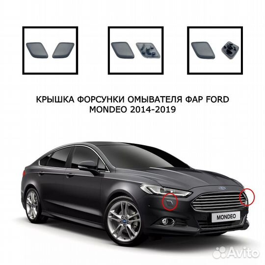 Крышка форсунки омывателя фар Mondeo 2014-2019