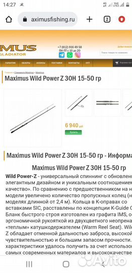 Спиннинг максимус