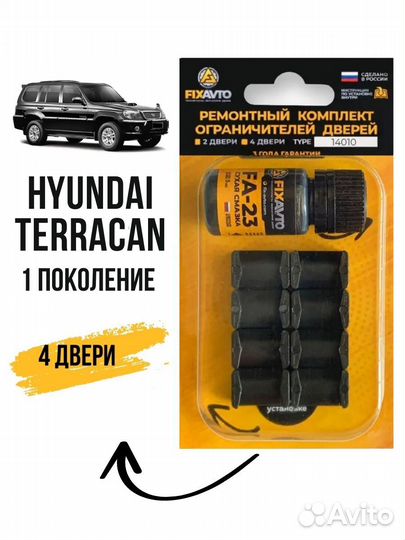 Ремкомплект ограничителей дверей Hyundai terracan