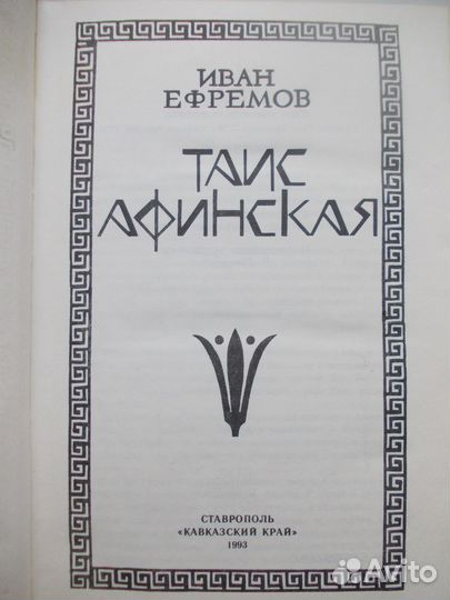 Таис Афинская И.Ефремов
