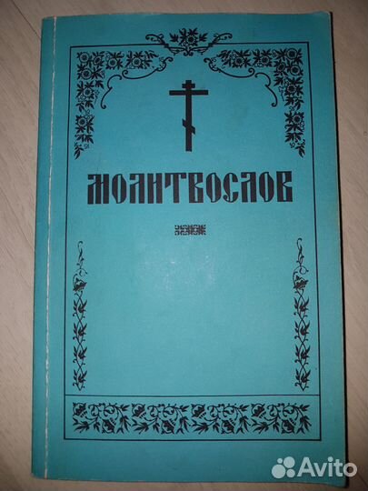 Молитвослов. Закон Божий. Православные книги