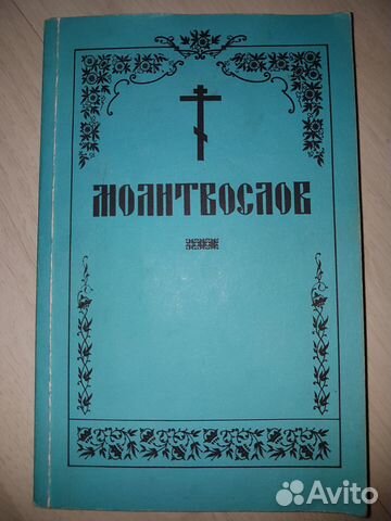 Молитвослов. Закон Божий. Православные книги