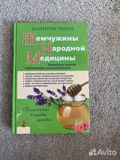 Жемчужины народной медицины