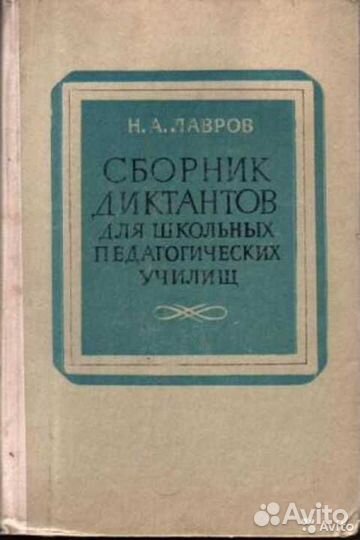 Сборник диктантов для школьных педагогических учил