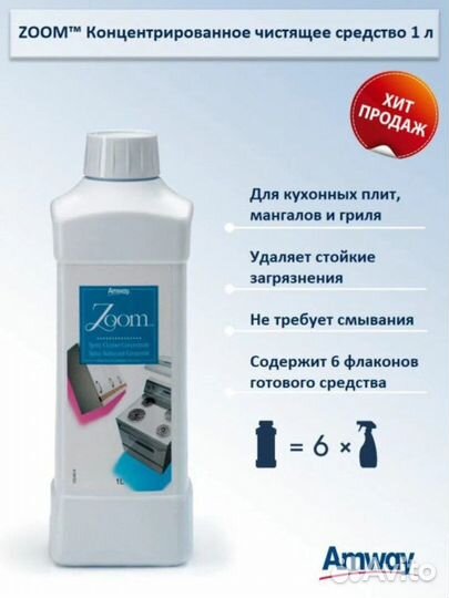 Амвей Amway Zoom Зум