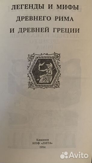 Легенды и мифы древнего Рима и древней Греции