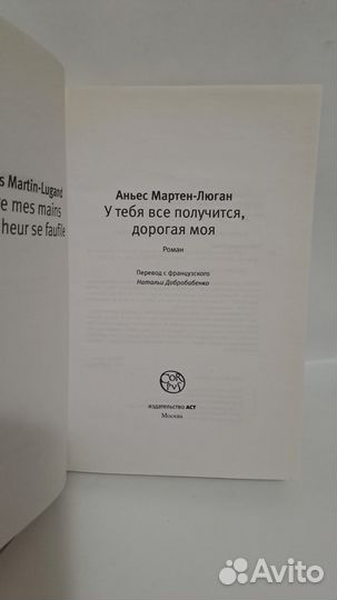 Мартен -Люган У тебя все получится, дорогая моя